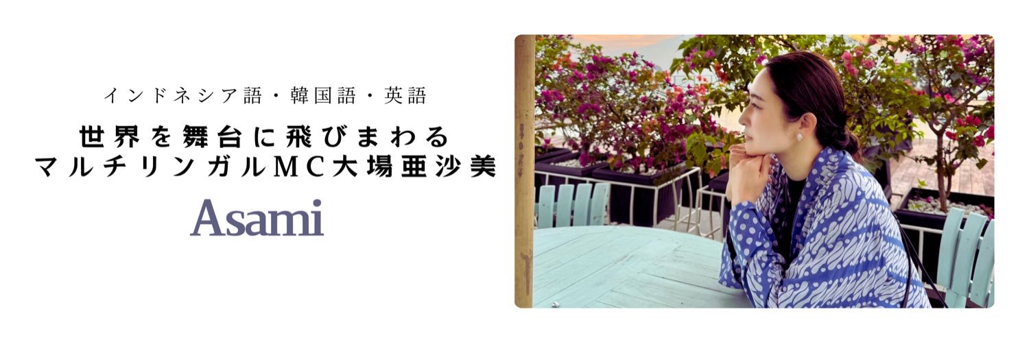 MC ASAMI🎤マルチリンガル🇮🇩🇯🇵 banner