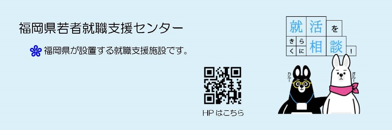 福岡県若者就職支援センター banner