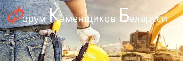 Форум Каменщиков Беларуси banner