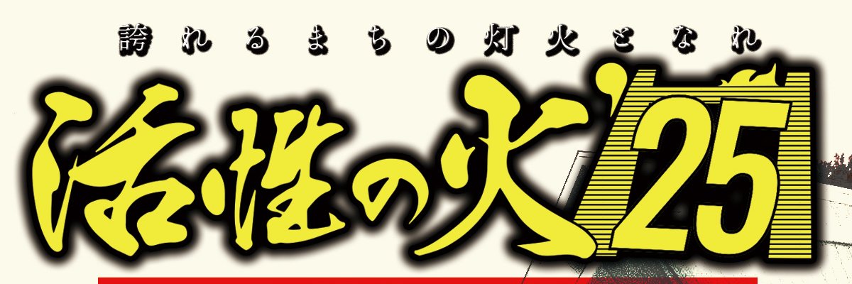 活性の火'25実行委員会【2025.8.30-31】's banner