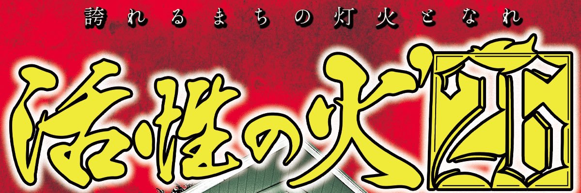 活性の火'26実行委員会【2026.8.29-30】 banner