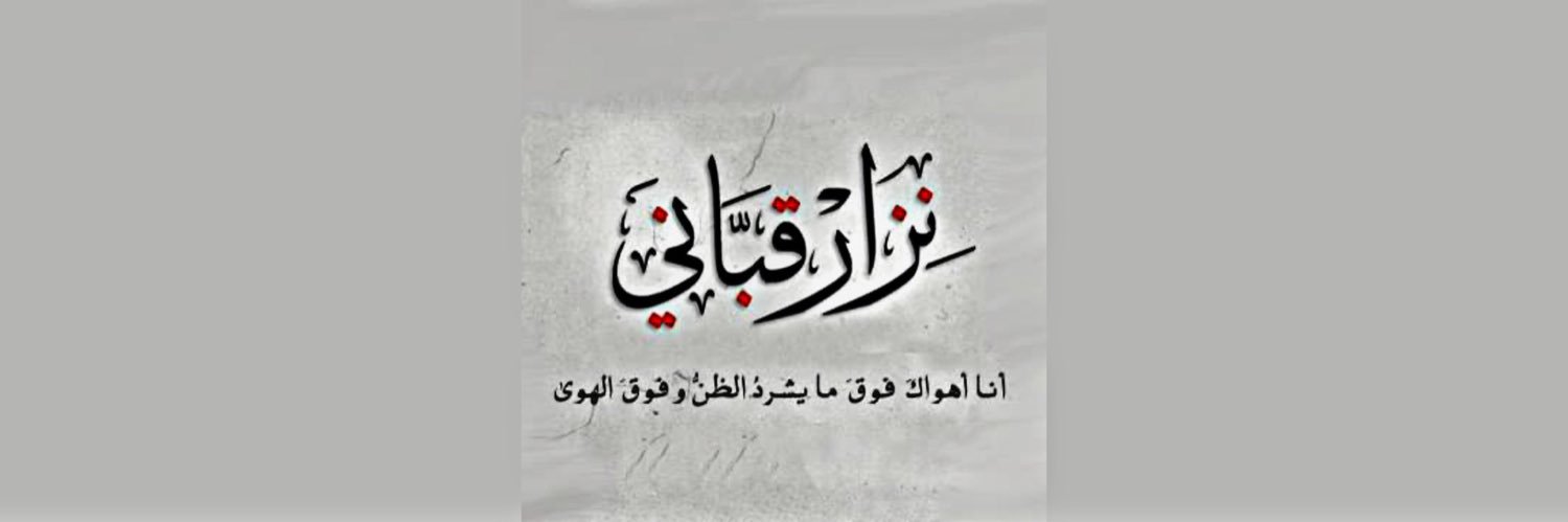 نِزار قبَاني. banner