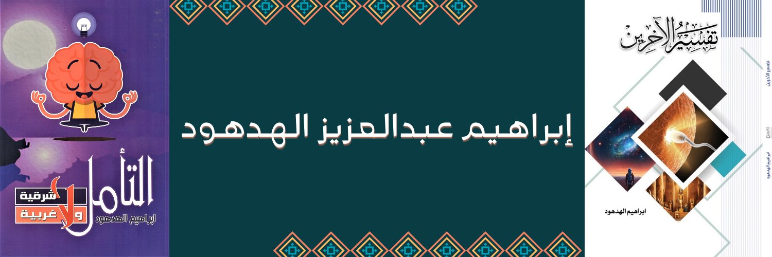 ابراهيم عبدالعزيز الهدهود banner