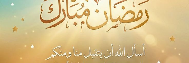 🕋 ر̯͡م̯͡ض̯͡ان̯͡ ك̯͡ر̯͡ي̯͡م̯͡2 🕌 banner