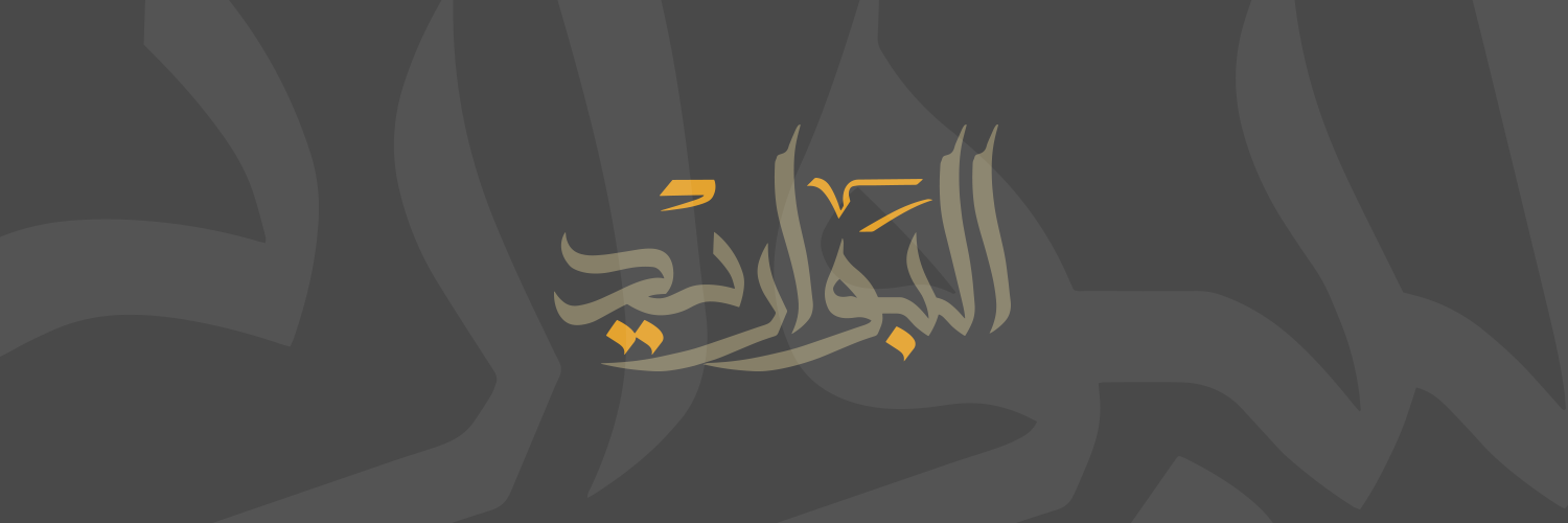 أسرة البواريد banner