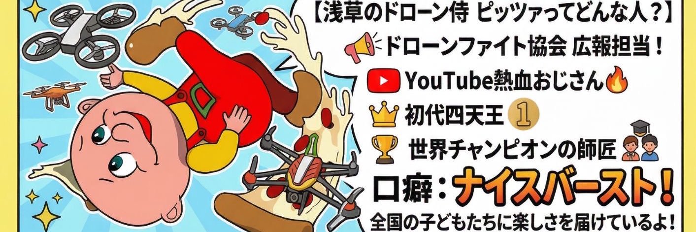橋本ピッツァ🍕ドローンファイト banner