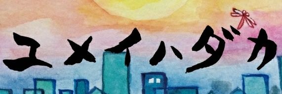 yumeihadaka's profile banner image