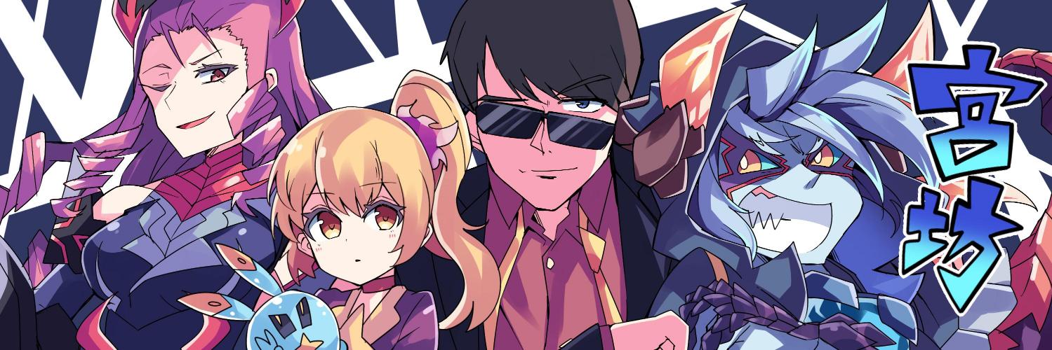 宮坊🕺 banner