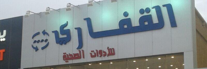 AlGafari_sa's profile banner image