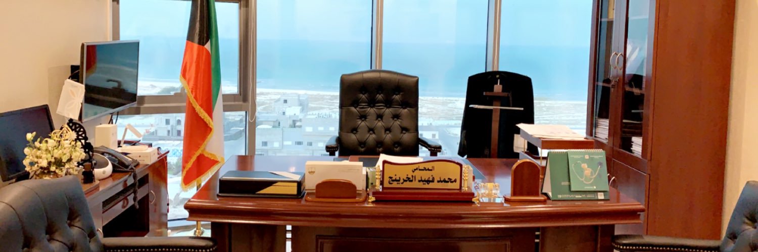 المحامي / محمد فهيد الخرينج banner