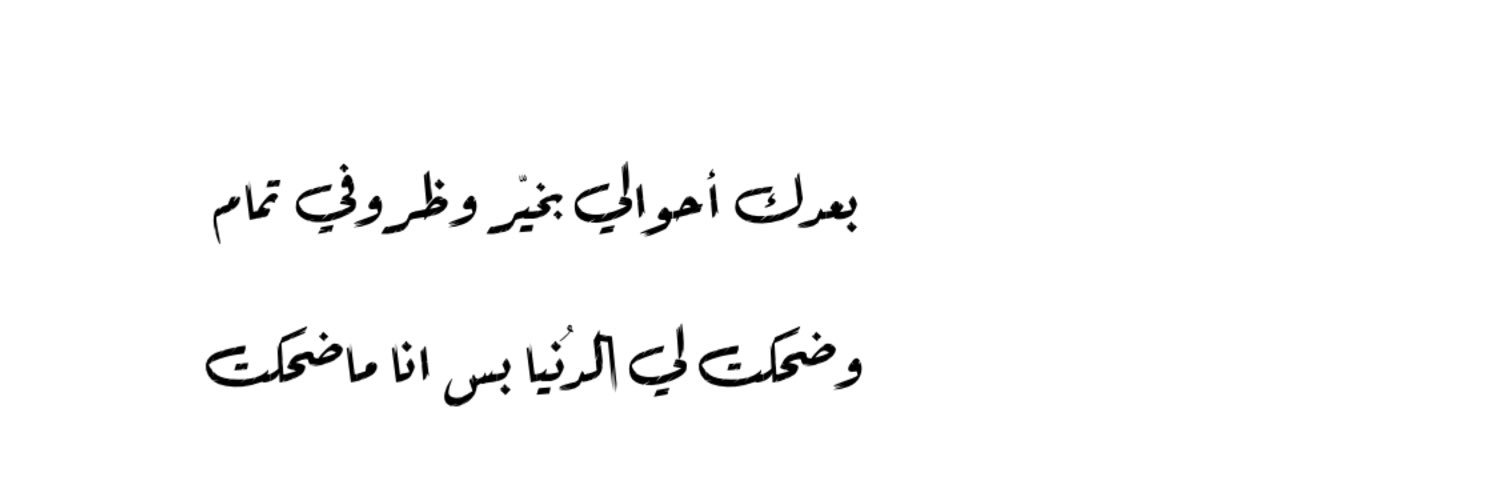 تــعــالـيـل ♩♡ banner