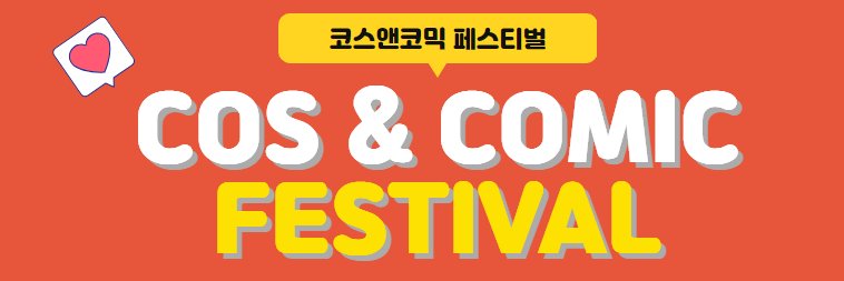코스앤코믹☆코코페스티벌 banner
