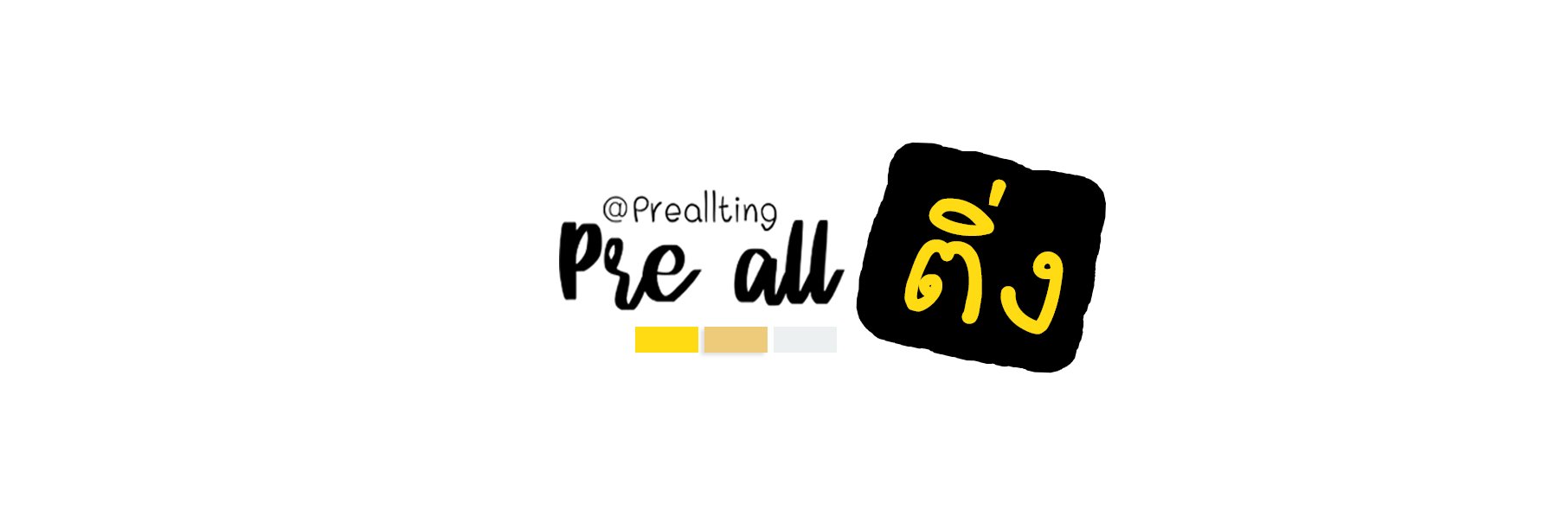 ⍛ พรีออติ่ง 💕 banner