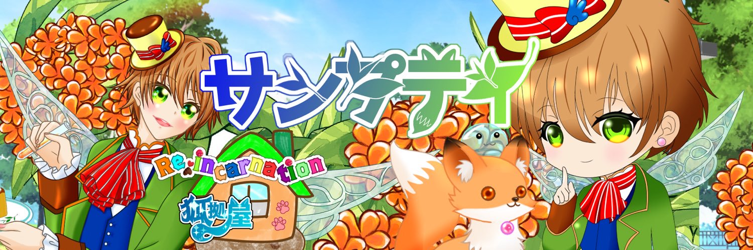 サンプティ🍮🍵@狐拠屋 banner