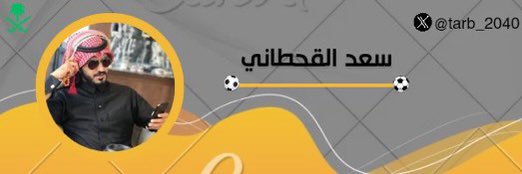 سعد القحطاني banner