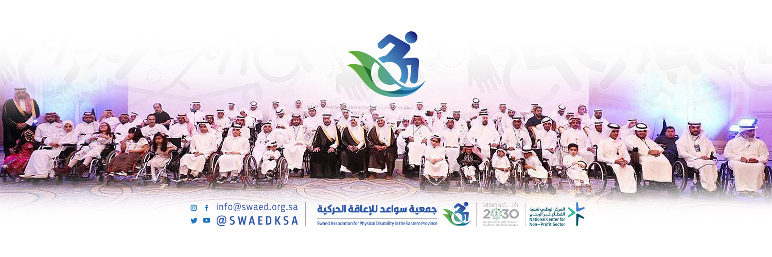 جمعية سواعد للإعاقة الحركية banner