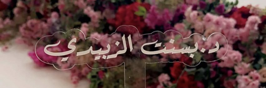 💕🇸🇦بسنت عزيِّز الزبيدي banner