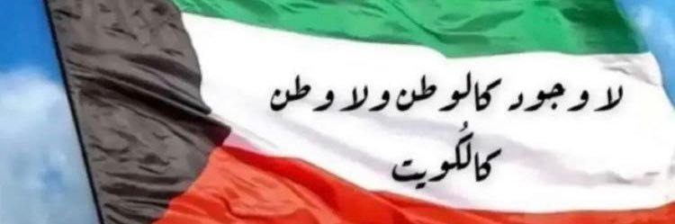 بنت الكويت 🇰🇼❤️ banner
