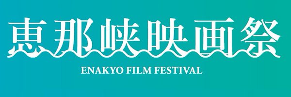 恵那峡映画祭 Profile Banner