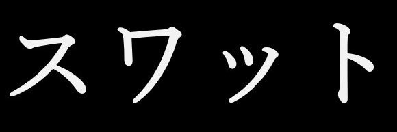 SWaT32_'s profile banner image