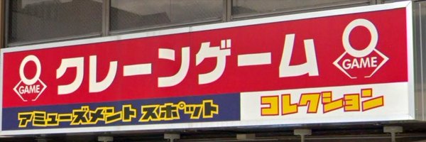 クレーンゲーム コレクション