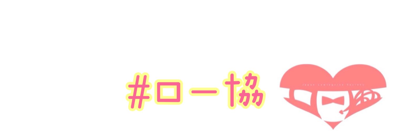 日本ローレグ・ライズ協会 (#ロー協) 的个人资料封面