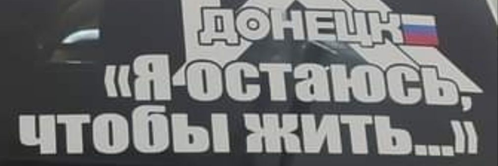 Донецкий гражданин 🇷🇺🕵's banner