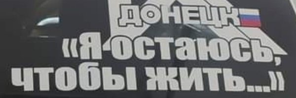 DONBASS_RULIT Profile Banner