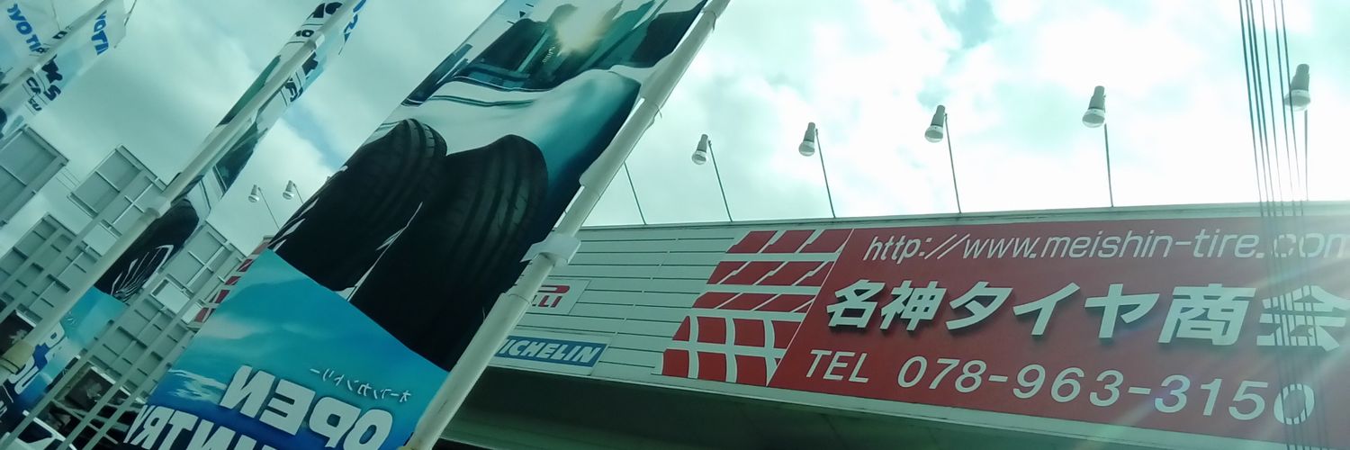 meishintire's profile banner image
