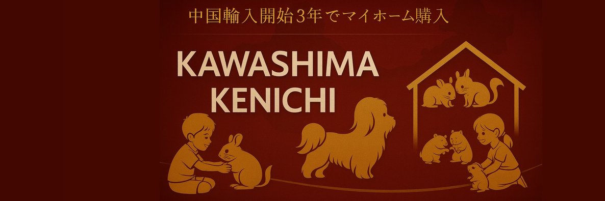 かわしま@39歳から中国輸入→Amazon販売 | 物販12年 | 正しいEC情報を発信中！ banner
