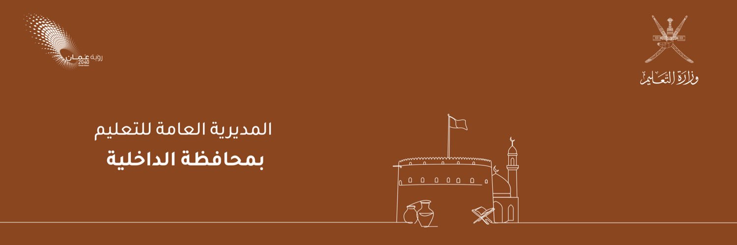 تعليمية الداخلية - سلطنة عمان banner