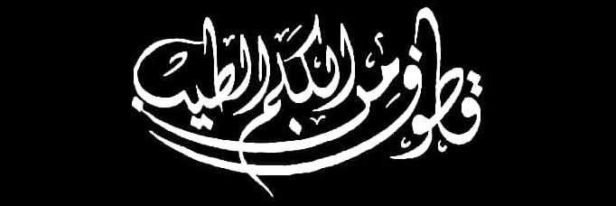 قُطُوف مِن الْكَلِمُ الطَّيِّب banner