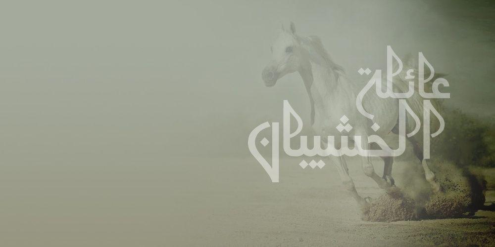 عائلة الخشيبان banner
