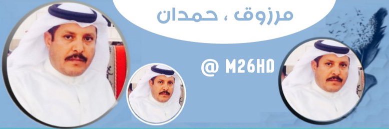 ‏﮼مرزوق،حمدان banner