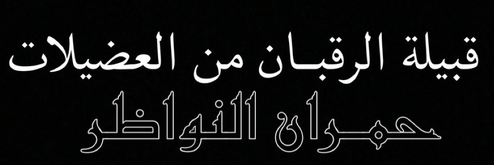 Alraqban's profile banner image
