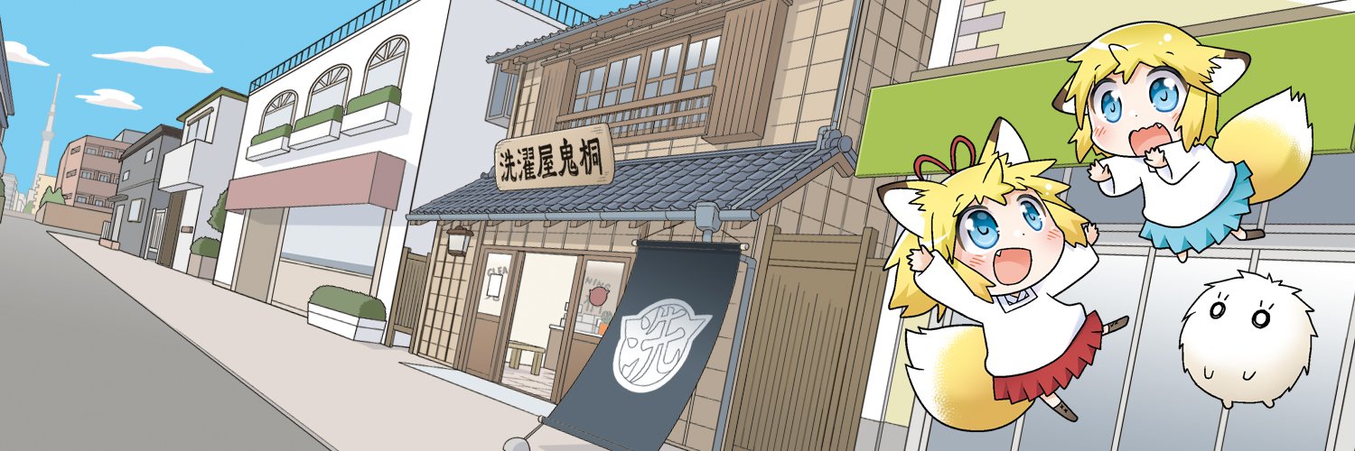 ふかさくえみ＠「鬼桐さんの洗濯」連載中's banner