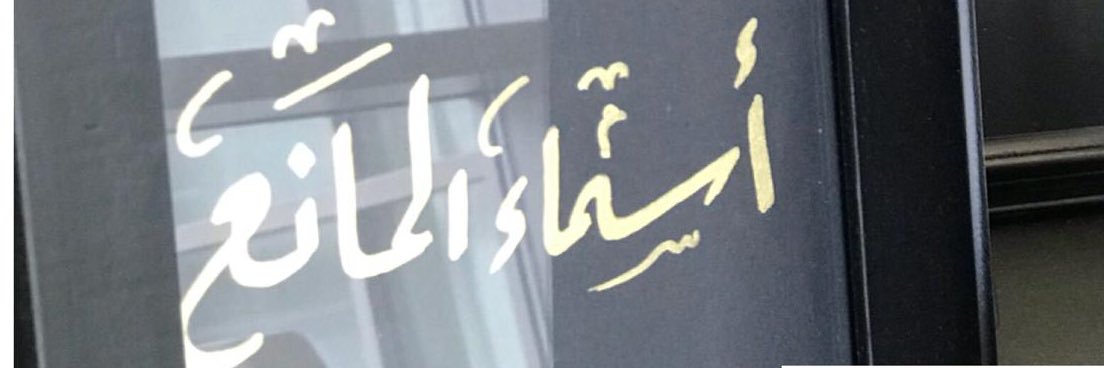 asmaalmane's profile banner image