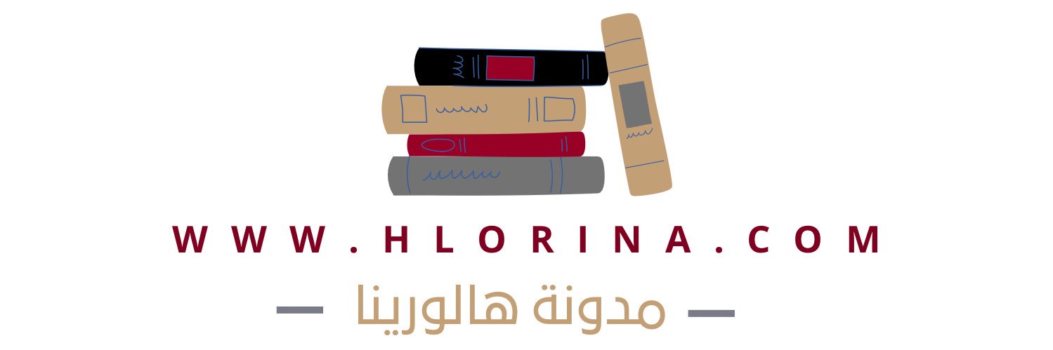مدونة هالورينا لمراجعات الكتب banner