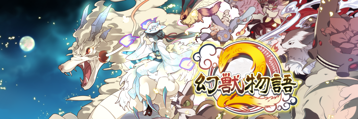 幻獣物語２ banner