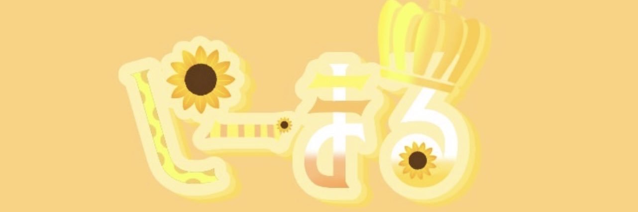 しいまる banner