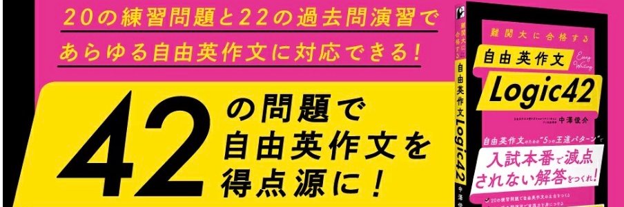 Shunsuke Nakazawa【自由英作文Logic 42】 (@panapana0707) / X