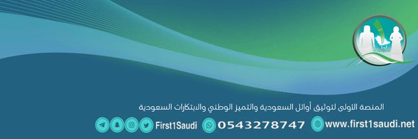 ‏أول سعوديـ/ـة | First🥇Saudi Profile Banner