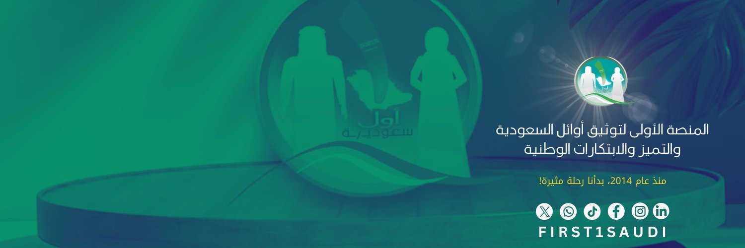 أول سعوديـ/ـة | First🥇Saudi's banner