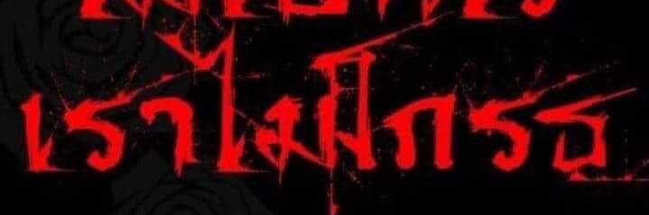 เเมวเย้ banner