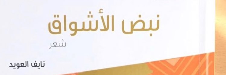 نايف العويد banner