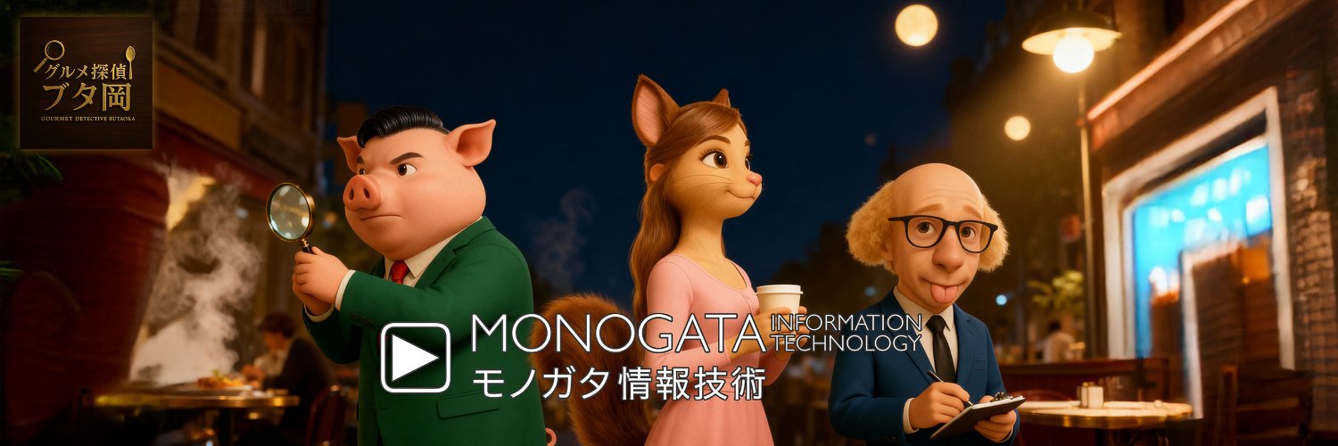 モノガタ情報技術 banner