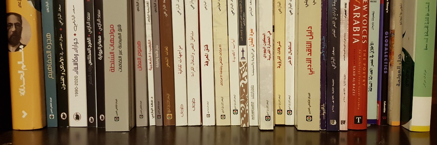 سعد البازعي's banner