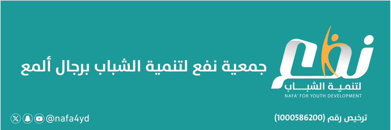 نفع لتنمية الشباب برجال ألمع banner