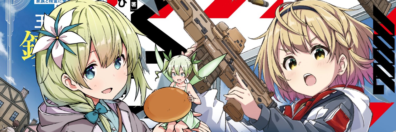 あさなや@王都の外れの錬金術師⑦巻、ミミクリー・ガールズ④巻発売中！ banner