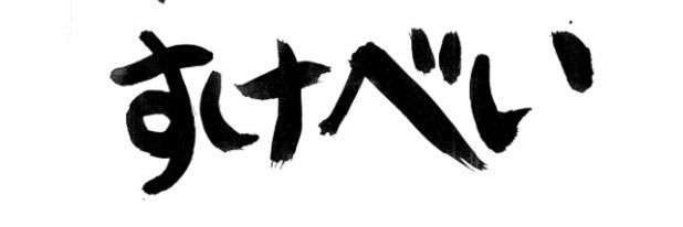黒い助平 banner